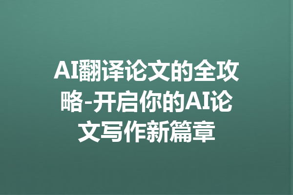 AI翻译论文的全攻略-开启你的AI论文写作新篇章