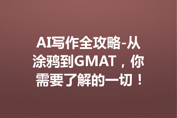 AI写作全攻略-从涂鸦到GMAT,你需要了解的一切!
