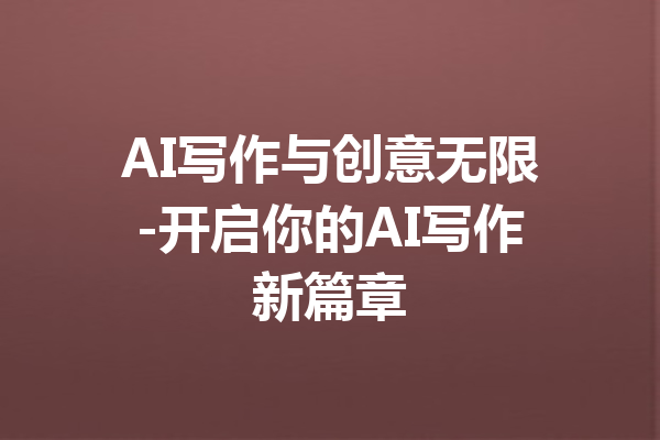 AI写作与创意无限-开启你的AI写作新篇章