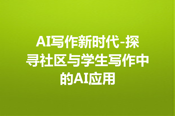AI写作新时代-探寻社区与学生写作中的AI应用
