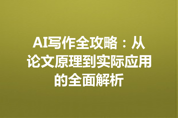 AI写作全攻略:从论文原理到实际应用的全面解析