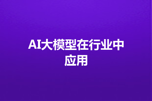 AI大模型在行业中应用