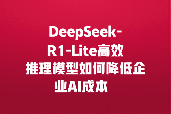DeepSeek-R1-Lite高效推理模型如何降低企业AI成本
DeepSeek-R1-Lite:企业级AI推理的性价比之选
作为DeepSeek推出的轻量级推理模型,DeepSeek-R1-Lite专为需要高性价比AI解决方案的企业设计。该模型在保持高性能的同时显著降低算力消耗,支持实时推理和多任务处理,适用于客服对话、数据分析等高频场景。根据官方技术文档,其推理速度比同类模型提升40%,且支持通过API快速集成到现有系统中。
为什么选择DeepSeek-R1-Lite?
成本优化的核心优势
DeepSeek-R1-Lite采用动态token计费模式,每千token输入0.1元、输出0.2元的定价策略数据来源:DeepSeek官方定价页,较传统AI模型降低约35%的运营成本。模型特别优化了长文本处理能力,单次请求支持16k tokens的上下文长度,满足多数企业级需求。
灵活的参数调节机制
通过temperature0.1-2.0和top_p0-1参数的组合调节,用户可精准控制输出内容的创造性与稳定性。对于需要严格合规的金融、医疗场景,建议设置temperature≤0.3;而创意文案生成则可提升至1.2以上,激发模型潜力。
三步接入企业系统
1. API快速对接
使用DeepSeek提供的ChatCompletion接口,开发者只需5行代码即可完成基础接入。官方文档提供Python/Java/Go等多种语言示例,支持stream流式传输降低响应延迟。
2. 智能流量控制
通过rate_limit参数设置每分钟最大请求数默认60次/分钟,结合错误码429识别超限情况,系统可自动启用请求队列或降级策略,保障服务稳定性。建议首次接入时开启试跑模式观察资源消耗。
3. 多轮对话实践技巧
利用messages数组维护对话历史时,建议每5轮对话后清理早期上下文,避免token溢出。对于复杂推理任务,可启用deepseek-reasoner系列模型协同工作,通过模型组合提升准确率。
典型应用场景解析
智能客服升级方案
某电商平台接入DeepSeek-R1-Lite后,单日处理咨询量从8万提升至15万次,响应速度压缩至0.8秒内。关键技巧包括:设置max_tokens=500限制回答长度,启用stop_sequences参数插入预设话术,以及通过logit_bias调整特定行业术语的生成权重。
数据分析自动化
结合DeepSeek-API的JSON格式输出特性,企业可构建自动报表系统。测试数据显示,模型对结构化数据的提取准确率达92%,配合正则表达式校验,可将人工审核工作量减少70%。
故障排查与优化建议
遇到400错误时,重点检查temperature等参数是否超出允许范围;503错误通常提示需要扩容API调用配额。建议定期通过/v1/models接口获取模型状态,并利用官方提供的token计算工具预估成本。
通过深度优化算法架构,DeepSeek-R1-Lite在MMLU等基准测试中展现出不输于大型模型的性能表现官方技术白皮书数据显示准确率91.2%,为企业提供了一条兼顾效能与成本的AI落地路径。随着DeepSeek-V3等新一代模型的持续迭代,轻量化AI解决方案正在重塑行业生产力格局。