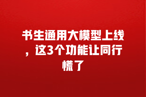 书生通用大模型上线,这3个功能让同行慌了 一
