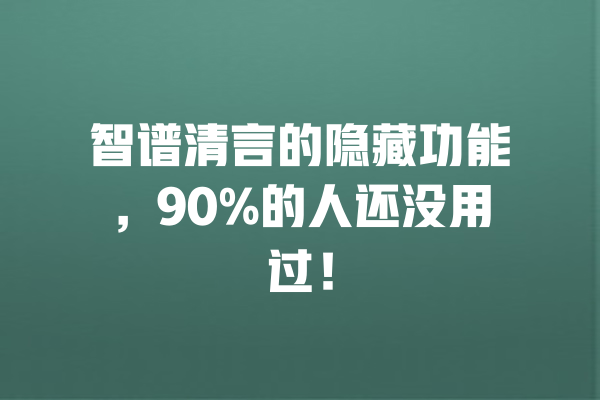 智谱清言的隐藏功能，90%的人还没用过！ 一