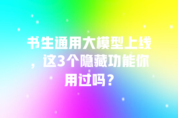 书生通用大模型上线，这3个隐藏功能你用过吗？ 一
