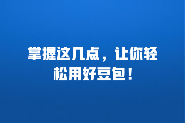 掌握这几点,让你轻松用好豆包! 一