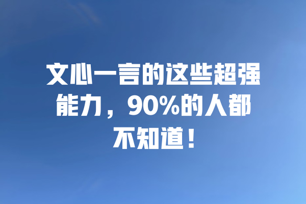 文心一言的这些超强能力,90%的人都不知道! 一