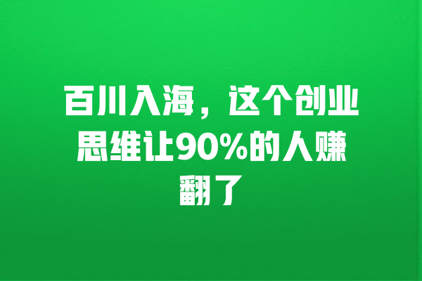 百川入海,这个创业思维让90%的人赚翻了 一