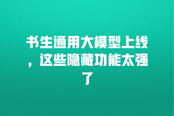 书生通用大模型上线,这些隐藏功能太强了 一