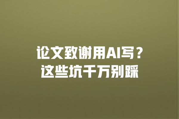 论文致谢用AI写？这些坑千万别踩 一