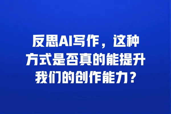 反思AI写作,这种方式是否真的能提升我们的创作能力? 一