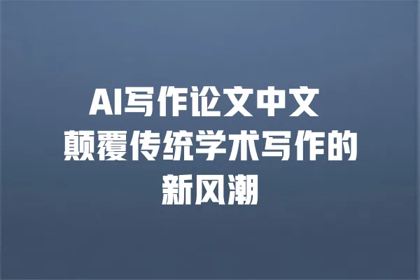 AI写作论文中文 颠覆传统学术写作的新风潮 一