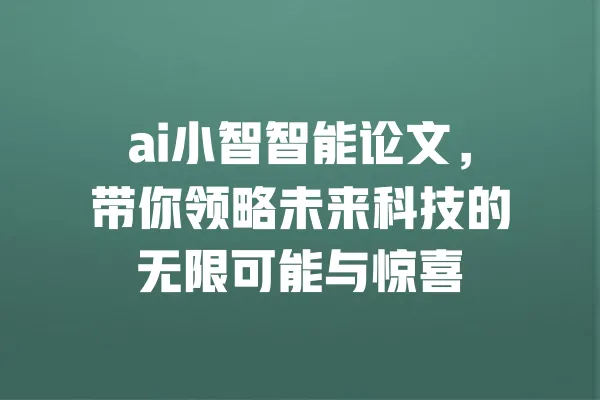ai小智智能论文,带你领略未来科技的无限可能与惊喜 一