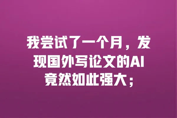 我尝试了一个月,发现国外写论文的AI竟然如此强大; 一