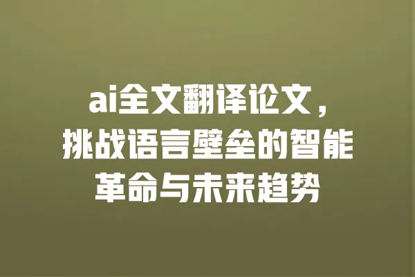 ai全文翻译论文,挑战语言壁垒的智能革命与未来趋势 一