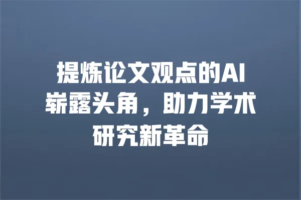 提炼论文观点的AI崭露头角,助力学术研究新革命 一