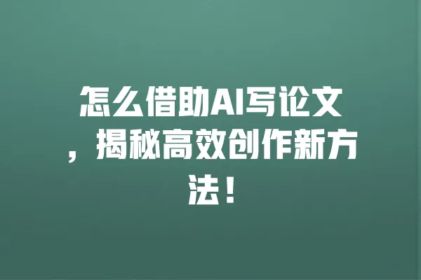 怎么借助AI写论文,揭秘高效创作新方法! 一