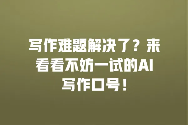 写作难题解决了?来看看不妨一试的AI写作口号! 一