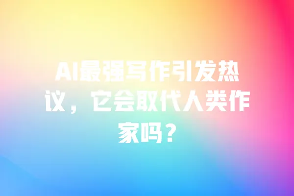 AI最强写作引发热议，它会取代人类作家吗？ 一