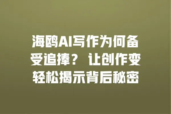 海鸥AI写作为何备受追捧？ 让创作变轻松揭示背后秘密 一