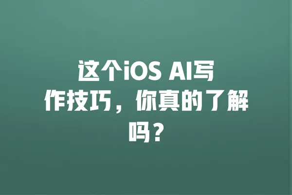 这个iOS AI写作技巧，你真的了解吗？ 一