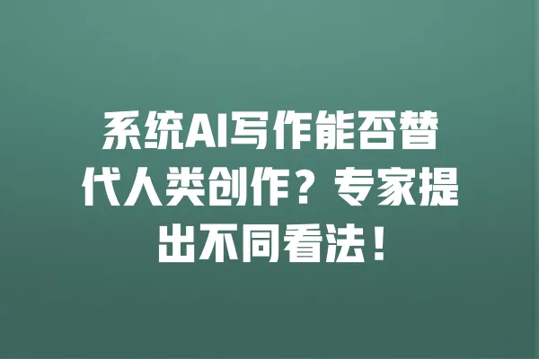 系统AI写作能否替代人类创作?专家提出不同看法! 一