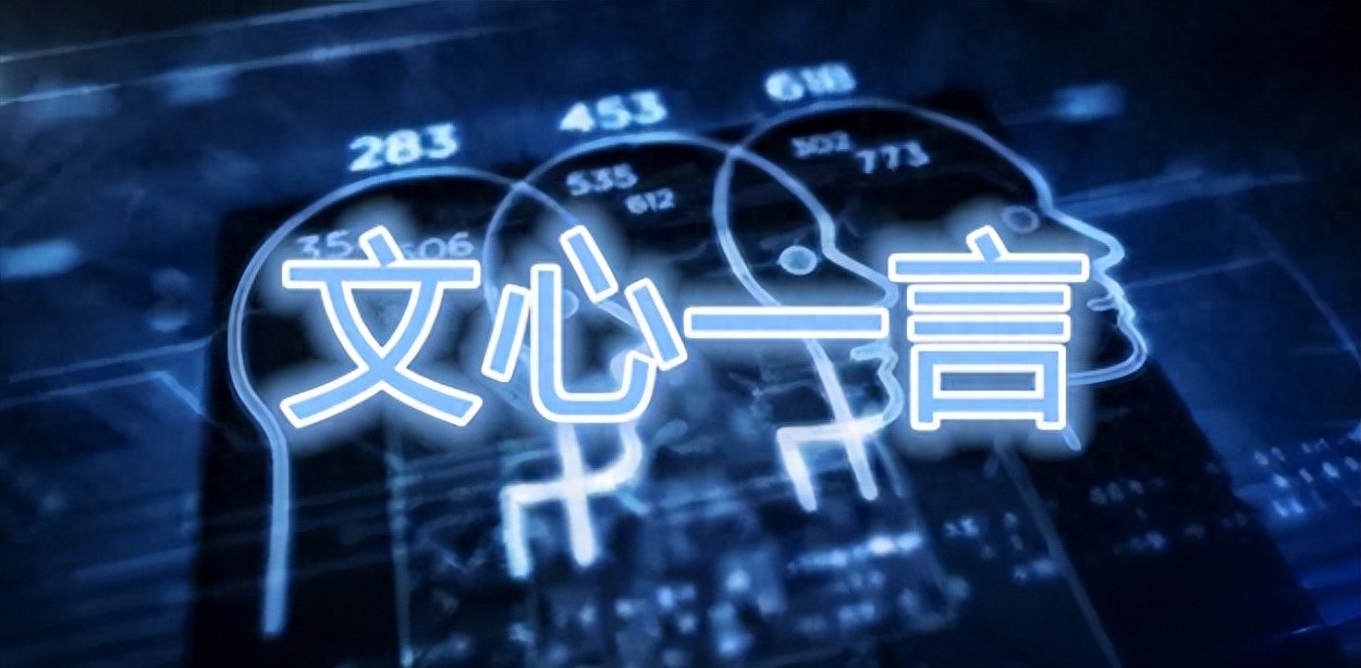 深入探讨百度文心一言：表现虽有不足，但远非段子手们所言的惨淡！ 1