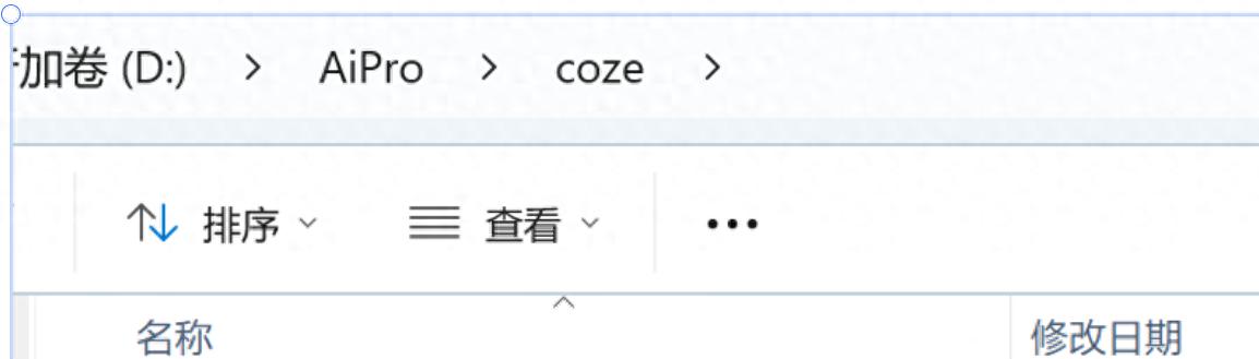 新手必看！详细图文教程教你轻松掌握扣子（Coze）本地安装方法 1