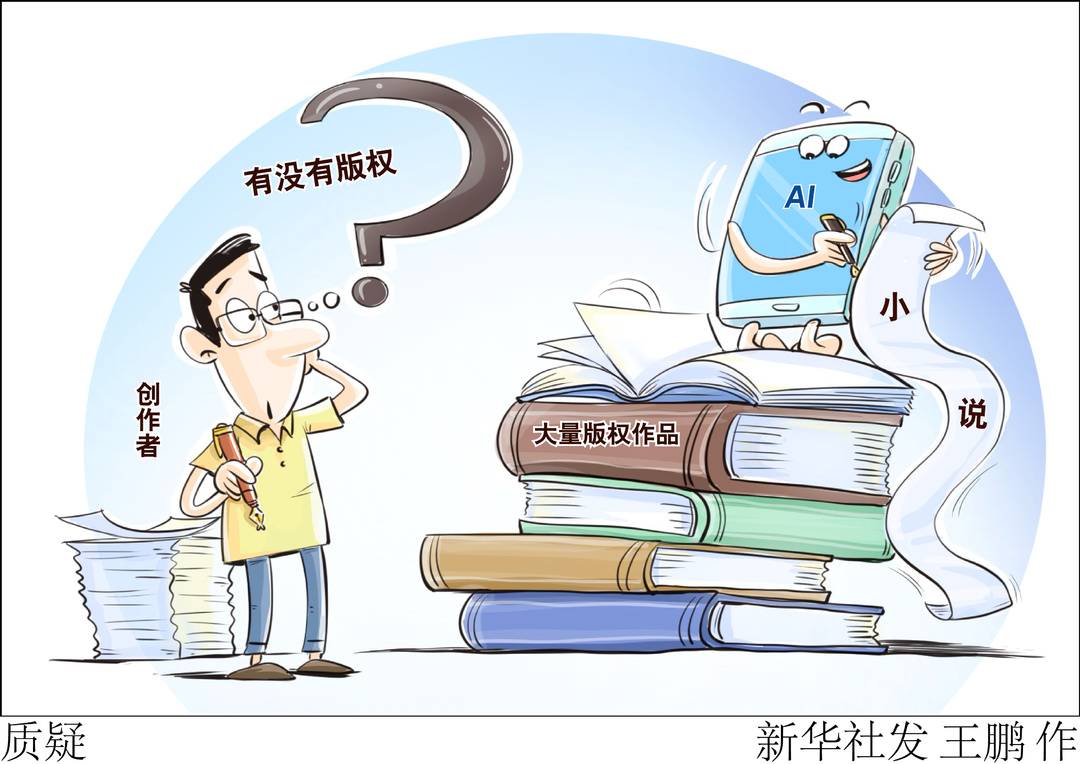 当AI创作小说，版权归谁？探讨智能时代的创作权利问题 4