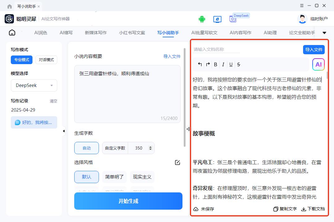 推荐几款强大的AI软件，助你创作出精彩小说！ 3