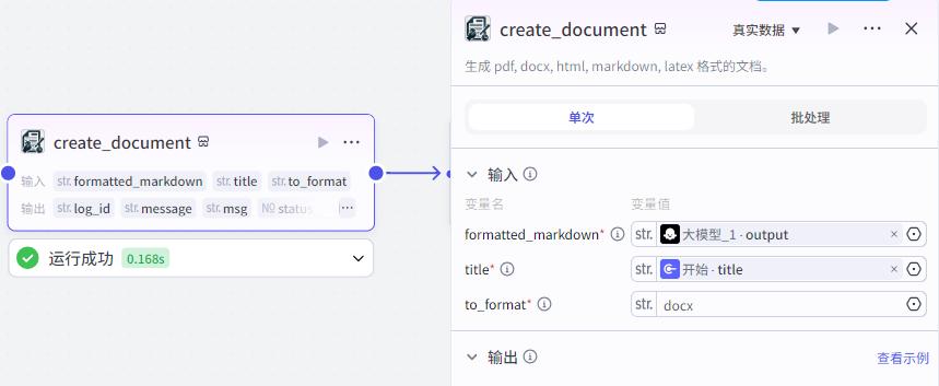 AI智能体|扣子(Coze)搭建【一键转换为Word/pdf/Excel】工作流 - 今日头条 9 AI智能体|扣子(Coze)搭建【一键转换为Word/pdf/Excel】工作流 - 今日头条 9