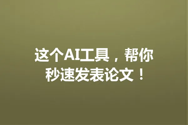 这个AI工具,帮你秒速发表论文! 一