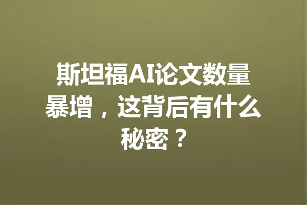 斯坦福AI论文数量暴增,这背后有什么秘密? 一