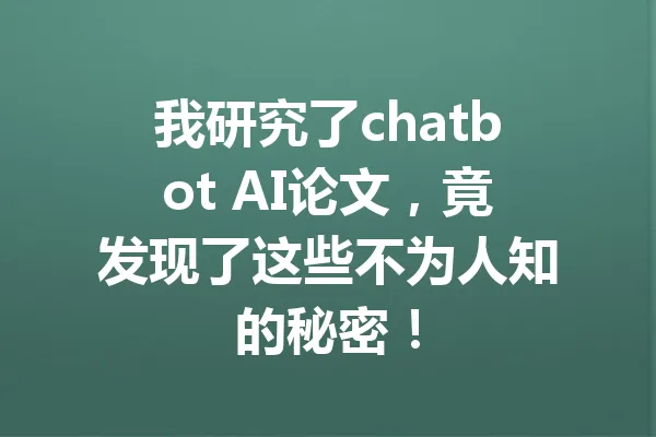 我研究了chatbot AI论文,竟发现了这些不为人知的秘密! 一
