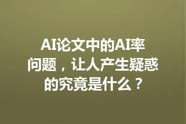 AI论文中的AI率问题,让人产生疑惑的究竟是什么? 一