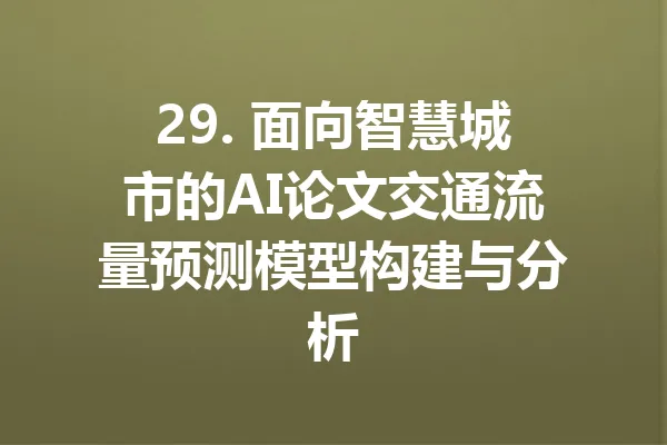 29. 面向智慧城市的AI论文交通流量预测模型构建与分析 一