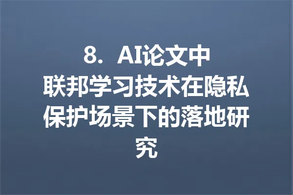 8.  AI论文中联邦学习技术在隐私保护场景下的落地研究 一