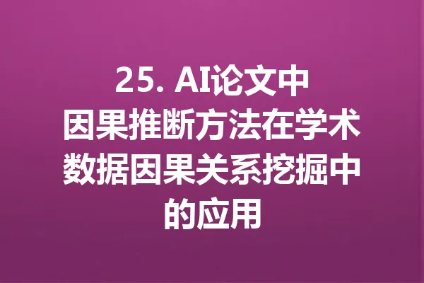 25. AI论文中因果推断方法在学术数据因果关系挖掘中的应用 一