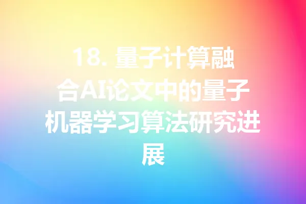 18. 量子计算融合AI论文中的量子机器学习算法研究进展 一