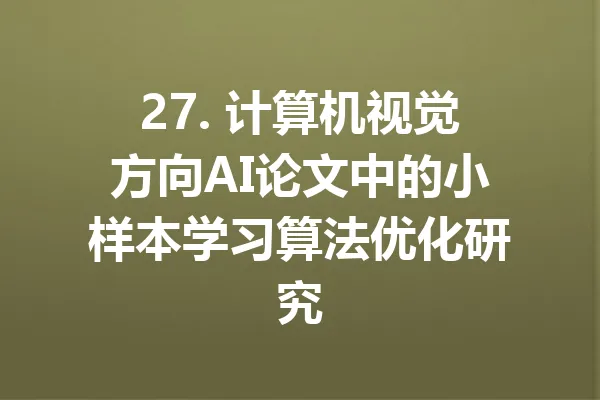 27. 计算机视觉方向AI论文中的小样本学习算法优化研究 一