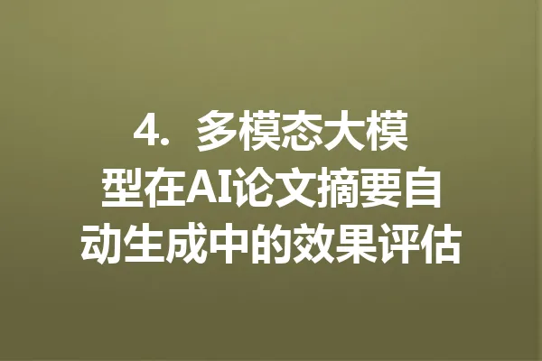 4.  多模态大模型在AI论文摘要自动生成中的效果评估 一