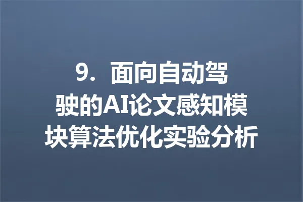 9.  面向自动驾驶的AI论文感知模块算法优化实验分析 一