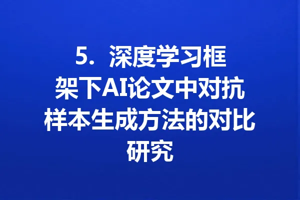 5.  深度学习框架下AI论文中对抗样本生成方法的对比研究 一