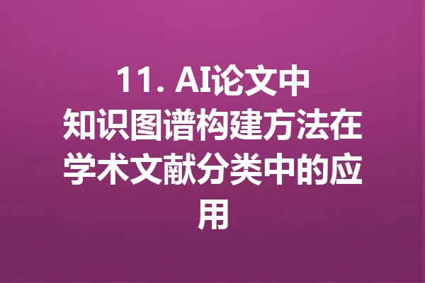 11. AI论文中知识图谱构建方法在学术文献分类中的应用 一