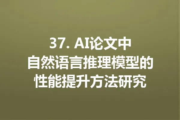 37. AI论文中自然语言推理模型的性能提升方法研究 一