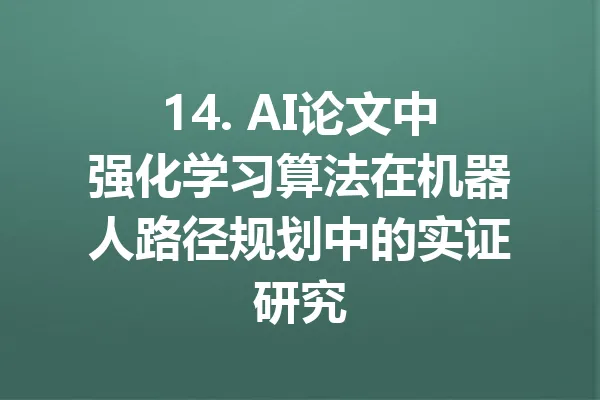 14. AI论文中强化学习算法在机器人路径规划中的实证研究 一