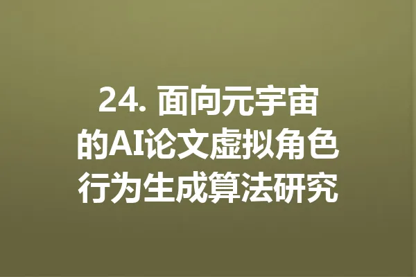 24. 面向元宇宙的AI论文虚拟角色行为生成算法研究 一